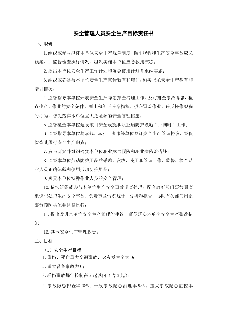 公司年度安全生产目标责任书，修订版（逐级签订）.docx 第5页