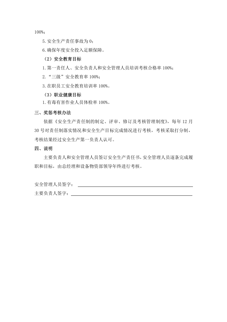 公司年度安全生产目标责任书，修订版（逐级签订）.docx 第6页