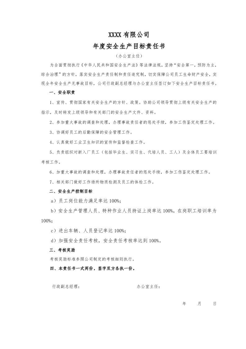 年度安全生产目标责任书（汇编）.docx 第2页