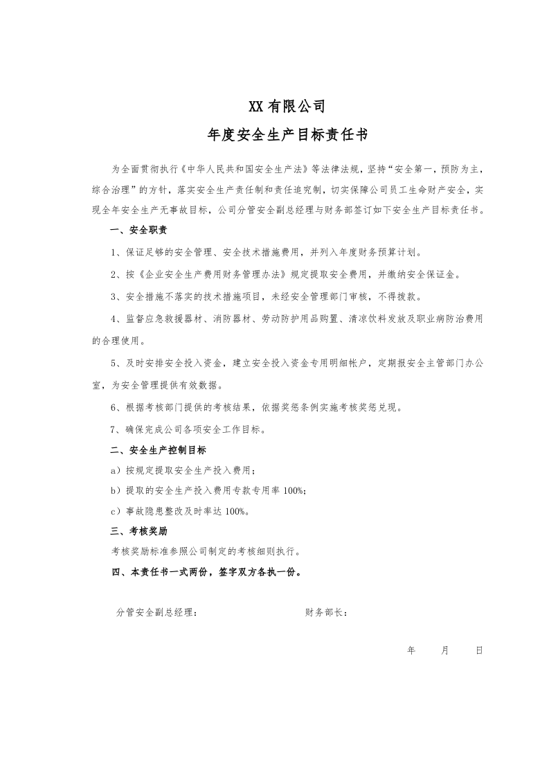 年度安全生产目标责任书（汇编）.docx 第3页