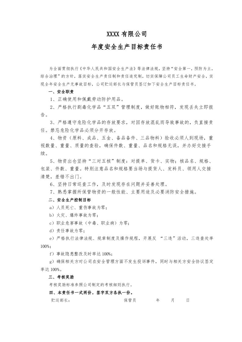 年度安全生产目标责任书（汇编）.docx 第4页