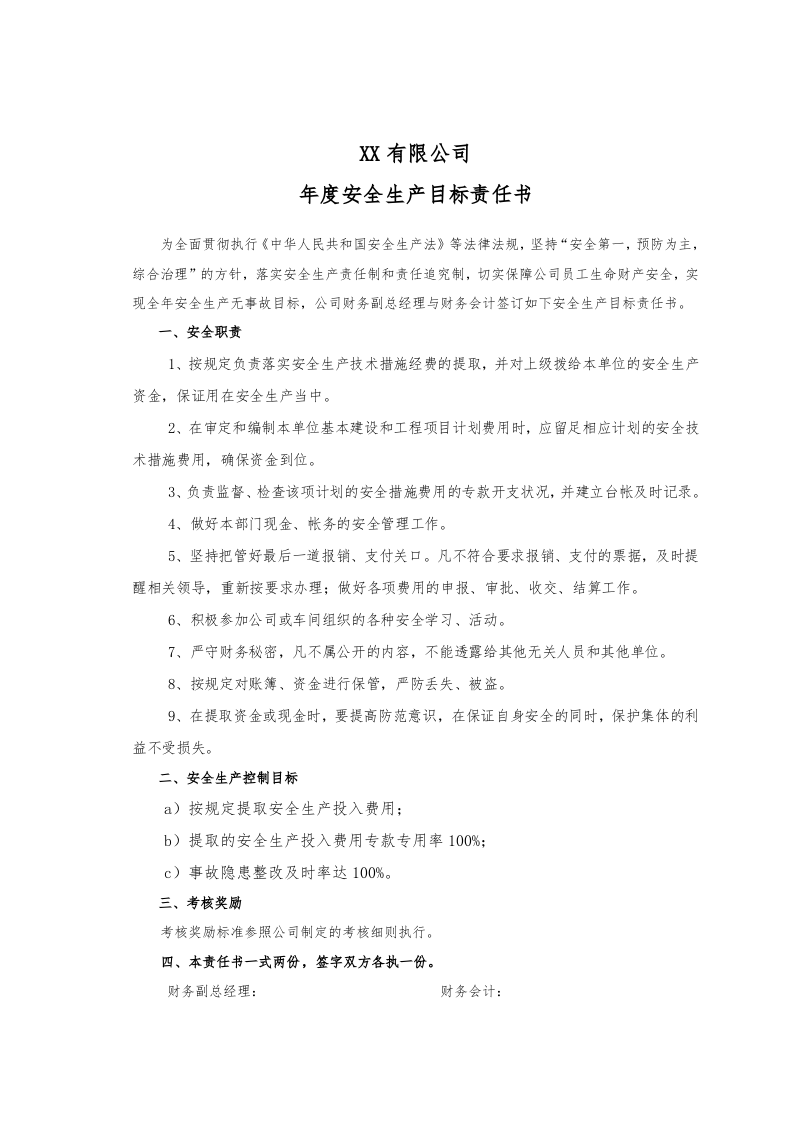 年度安全生产目标责任书（汇编）.docx 第5页