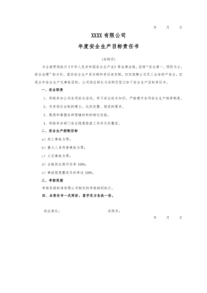 年度安全生产目标责任书（汇编）.docx 第6页