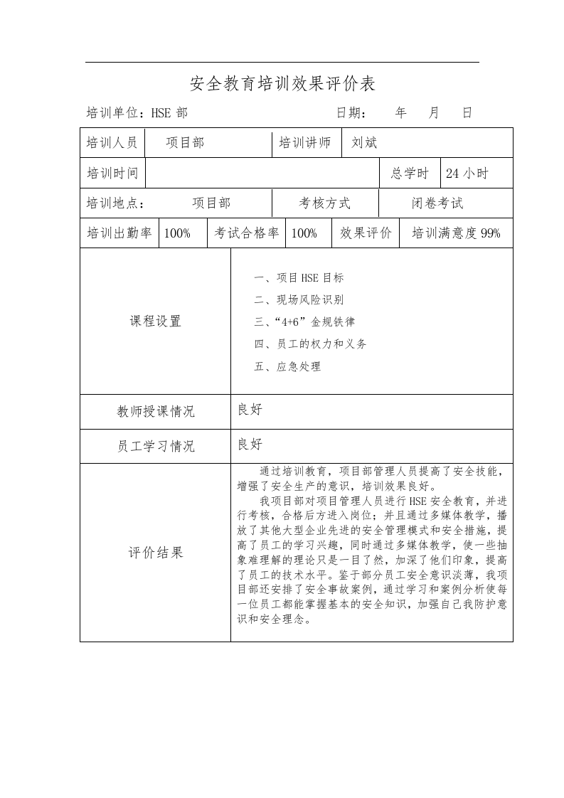 安全教育培训效果评价表-项目部.docx 第2页