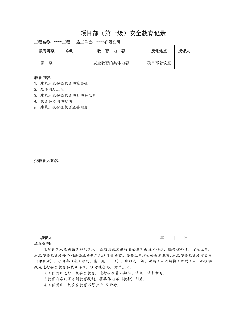 全套三级安全教育记录及表格.docx 第4页