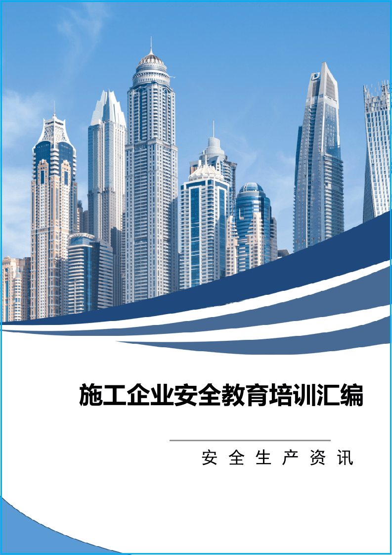 施工企业安全教育培训记录表格汇编.docx 第1页