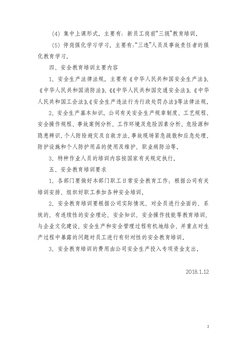 安全教育培训计划.docx 第2页