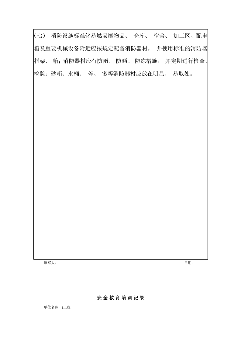 安全教育培训记录(施工队最终版)丨09页.docx 第6页