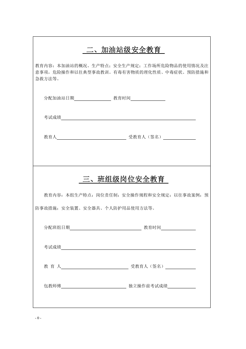 加油站三级教育培训档案范本.docx 第3页