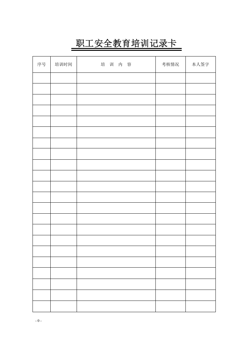 加油站三级教育培训档案范本.docx 第4页