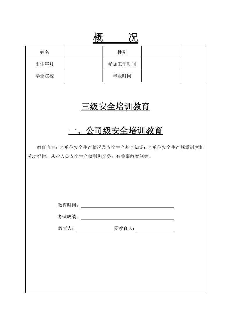 企业安全培训一人一档(三级安全教育).docx 第2页