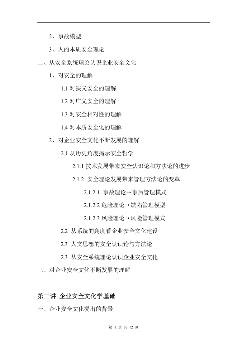 企业安全文化建设培训大纲丨12页.docx 第2页