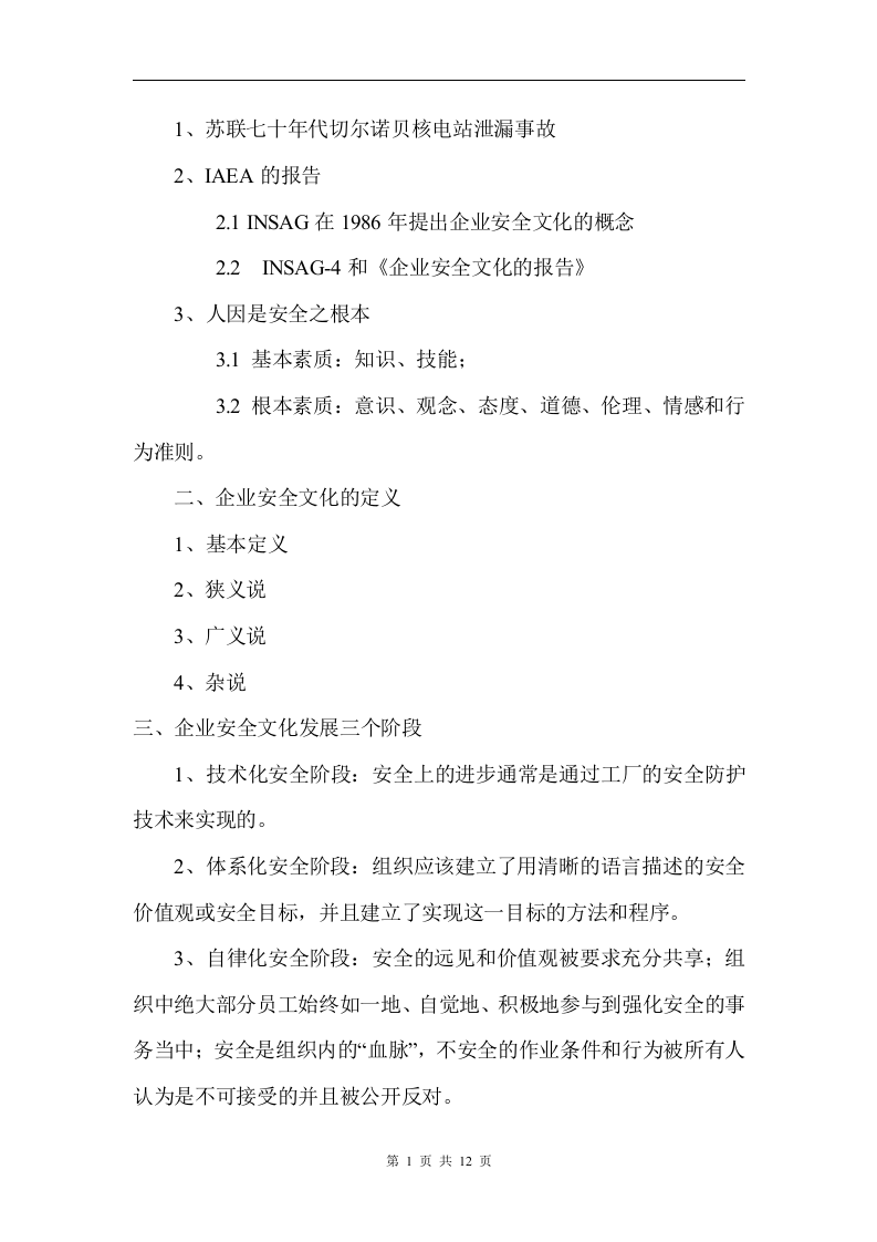 企业安全文化建设培训大纲丨12页.docx 第3页
