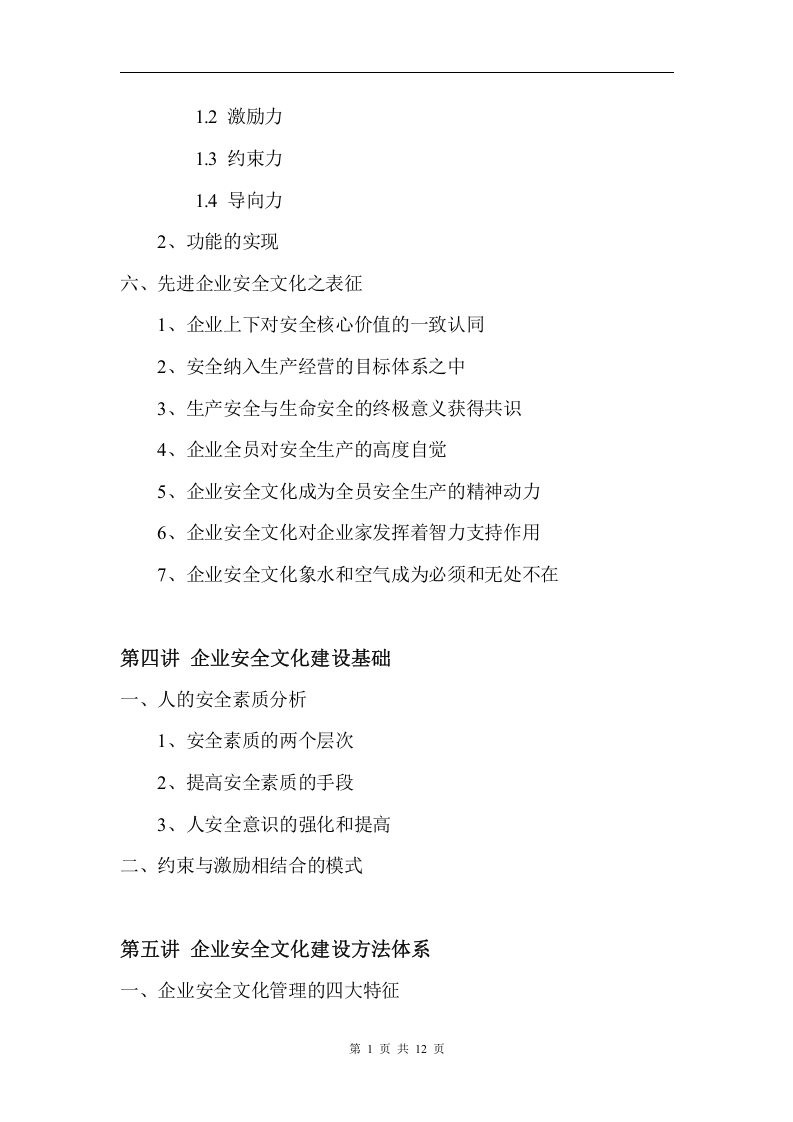 企业安全文化建设培训大纲丨12页.docx 第5页