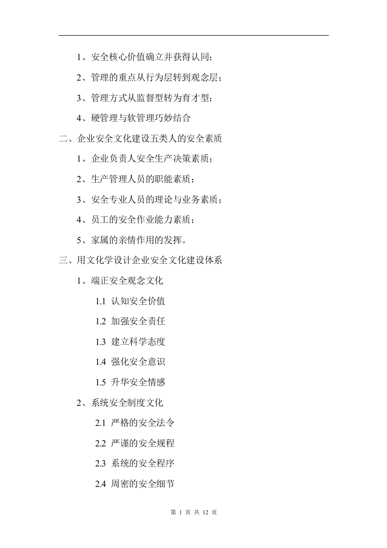 企业安全文化建设培训大纲丨12页.docx 第6页