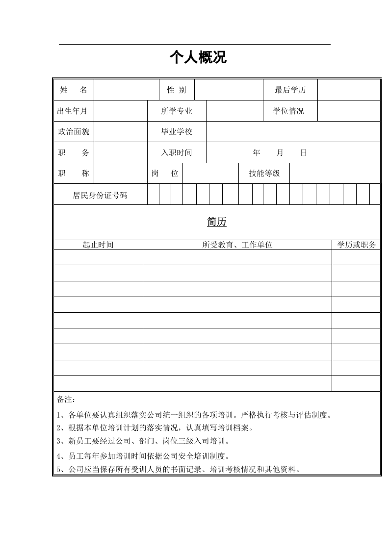 企业职工安全教育培训档案模板.docx 第2页