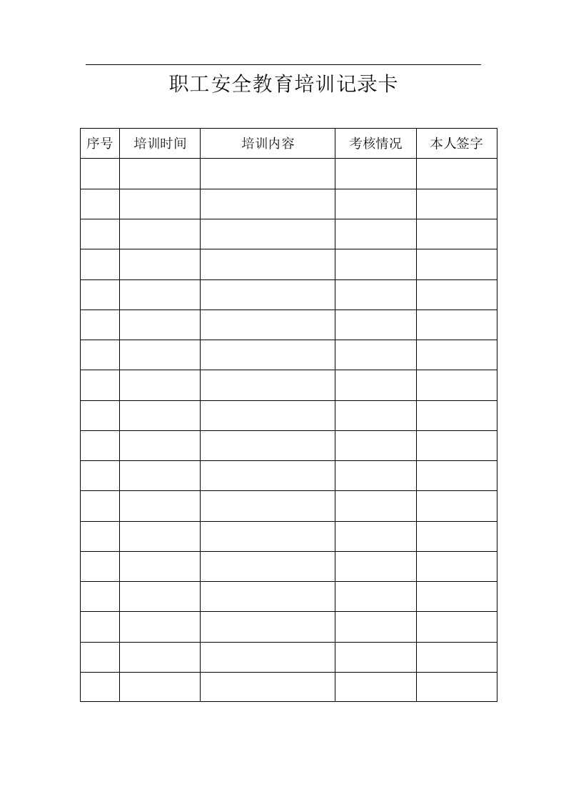 企业职工安全教育培训档案模板.docx 第5页