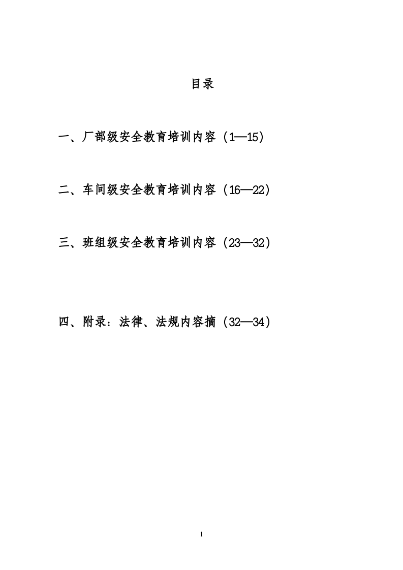 三级安全教育培训教材.docx 第2页