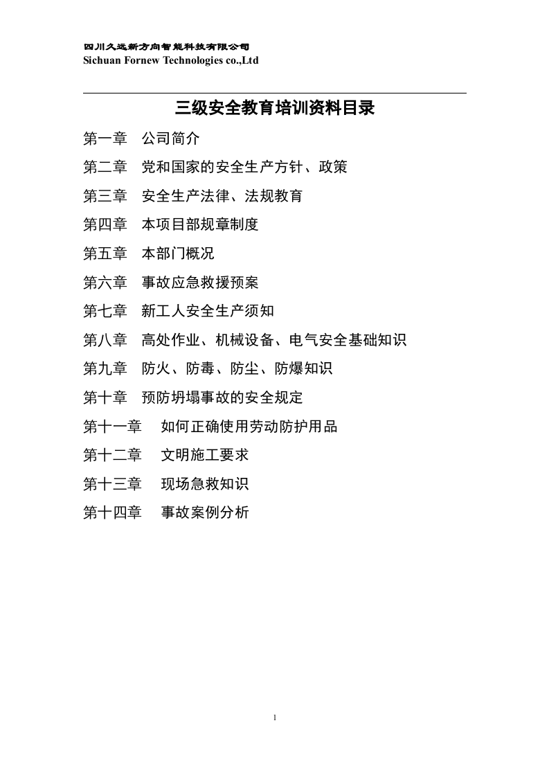 三级安全教育培训资料.docx 第1页