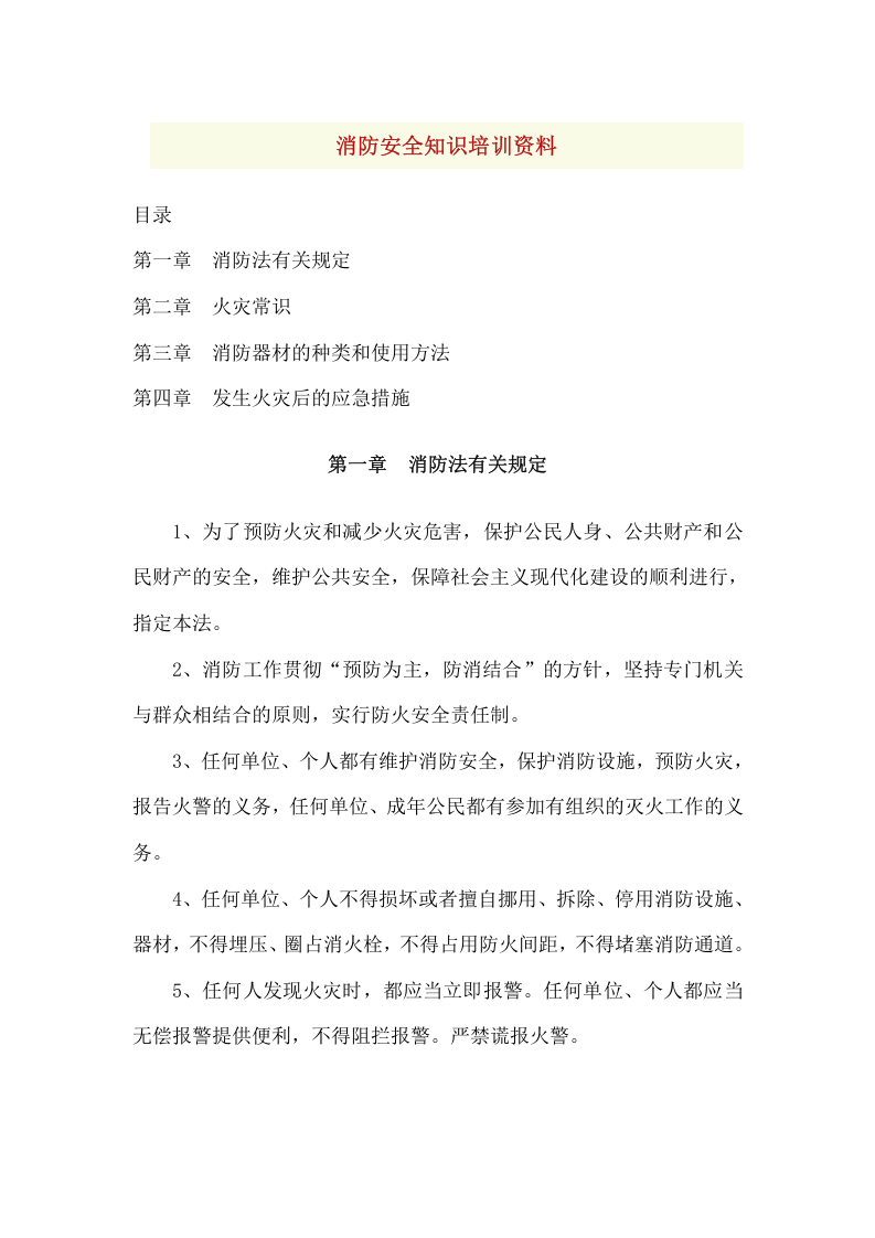 消防安全知识培训资料（4章）.docx 第1页