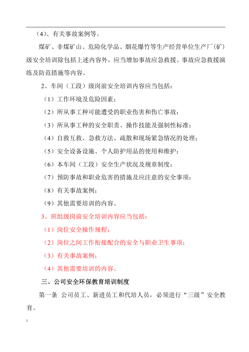 新工三级安全教育培训(厂矿级).docx 第2页