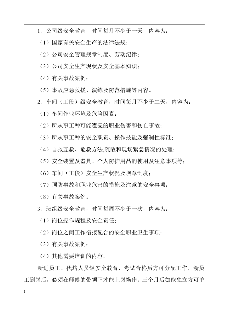 新工三级安全教育培训(厂矿级).docx 第3页