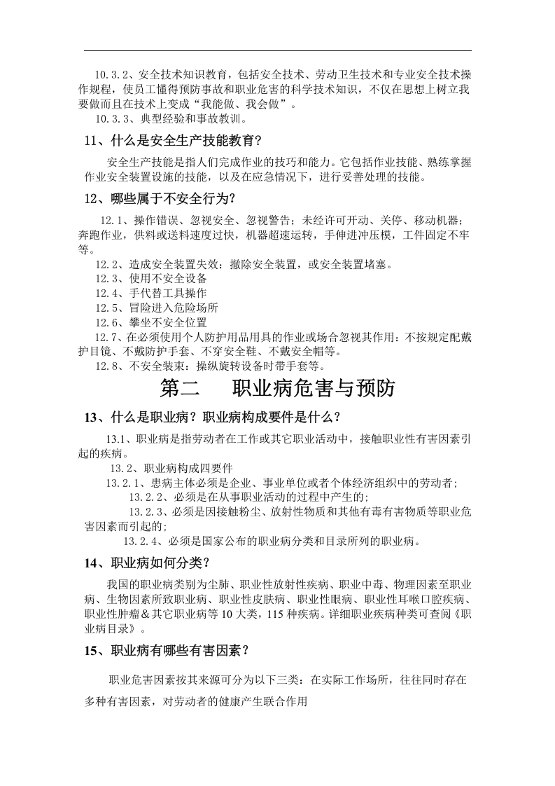 铸造厂安全教育培训讲义.docx 第4页