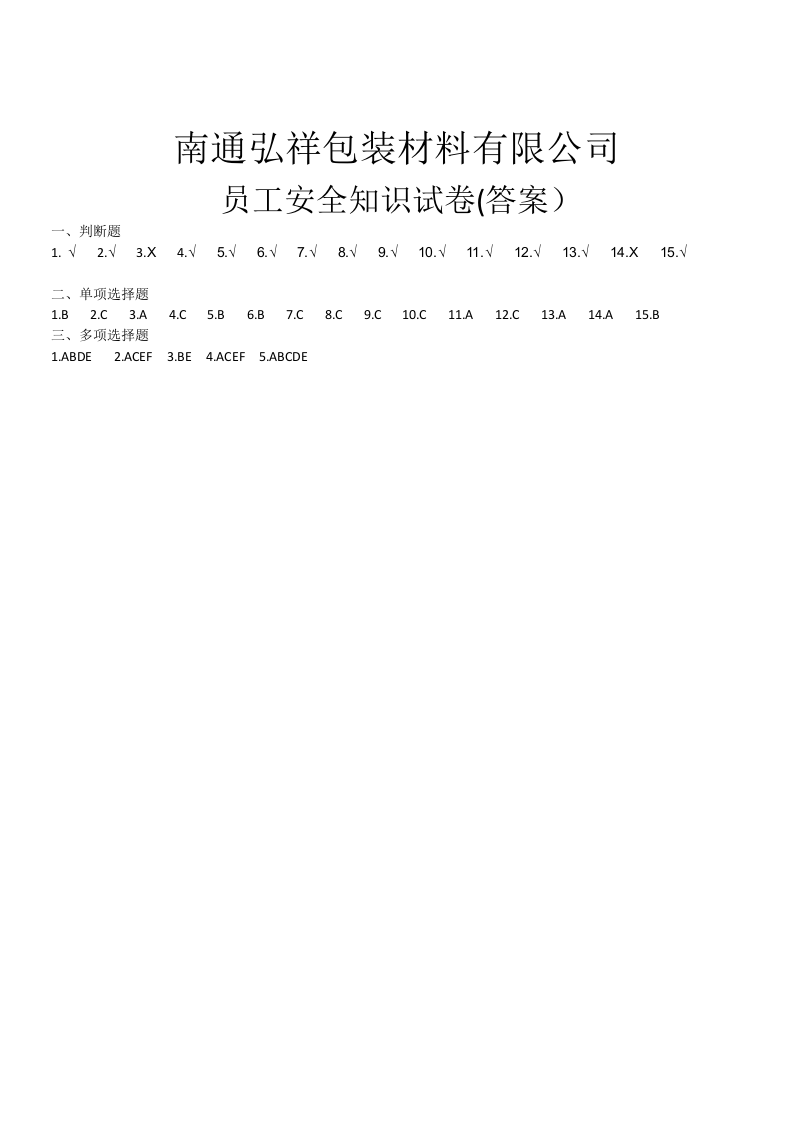 安全教育试卷及答案.docx 第3页
