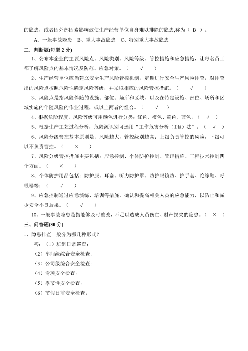 安全双体系教育试卷(答案).docx 第2页