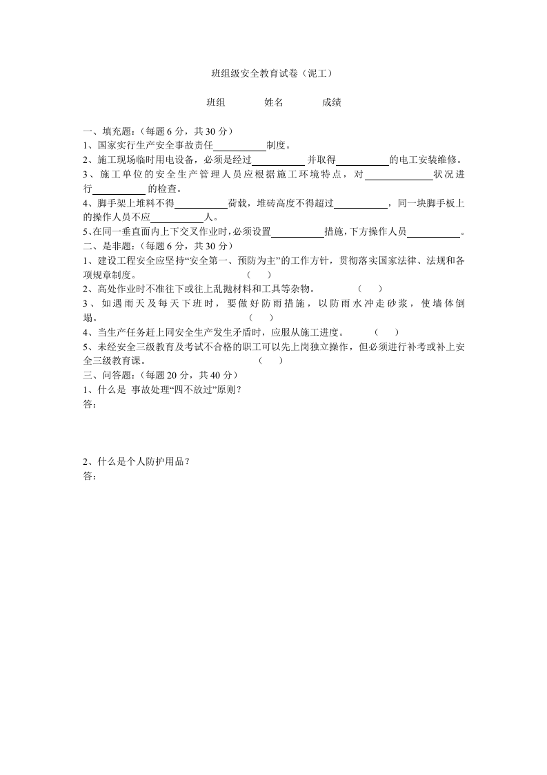 班组(施工队)安全教育试卷(附答案)丨14页.docx 第2页