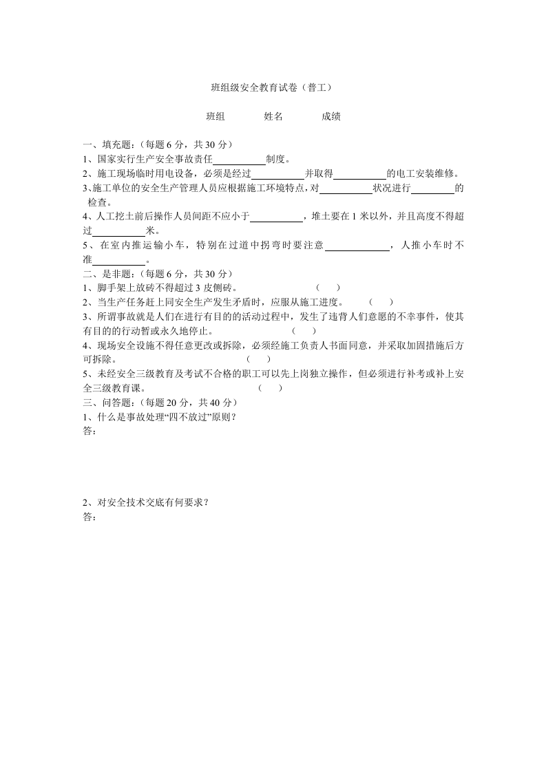 班组(施工队)安全教育试卷(附答案)丨14页.docx 第6页