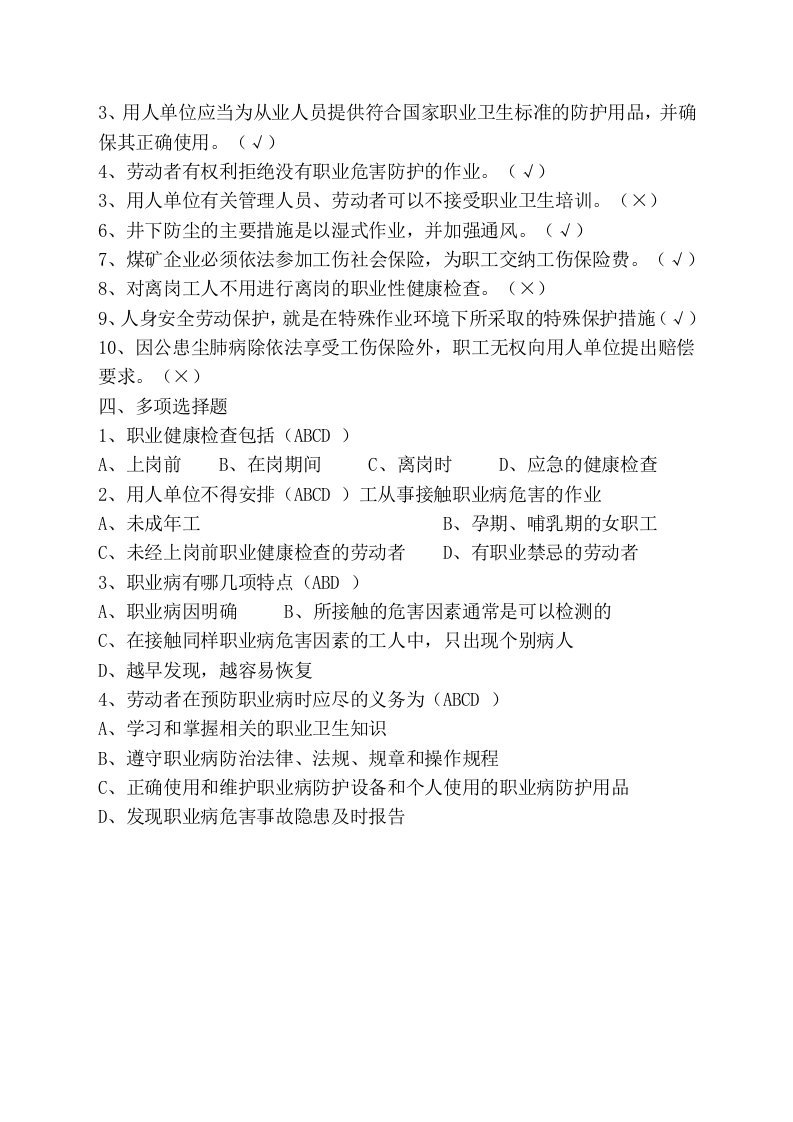 煤矿职业卫生健康培训试卷(答案).docx 第4页