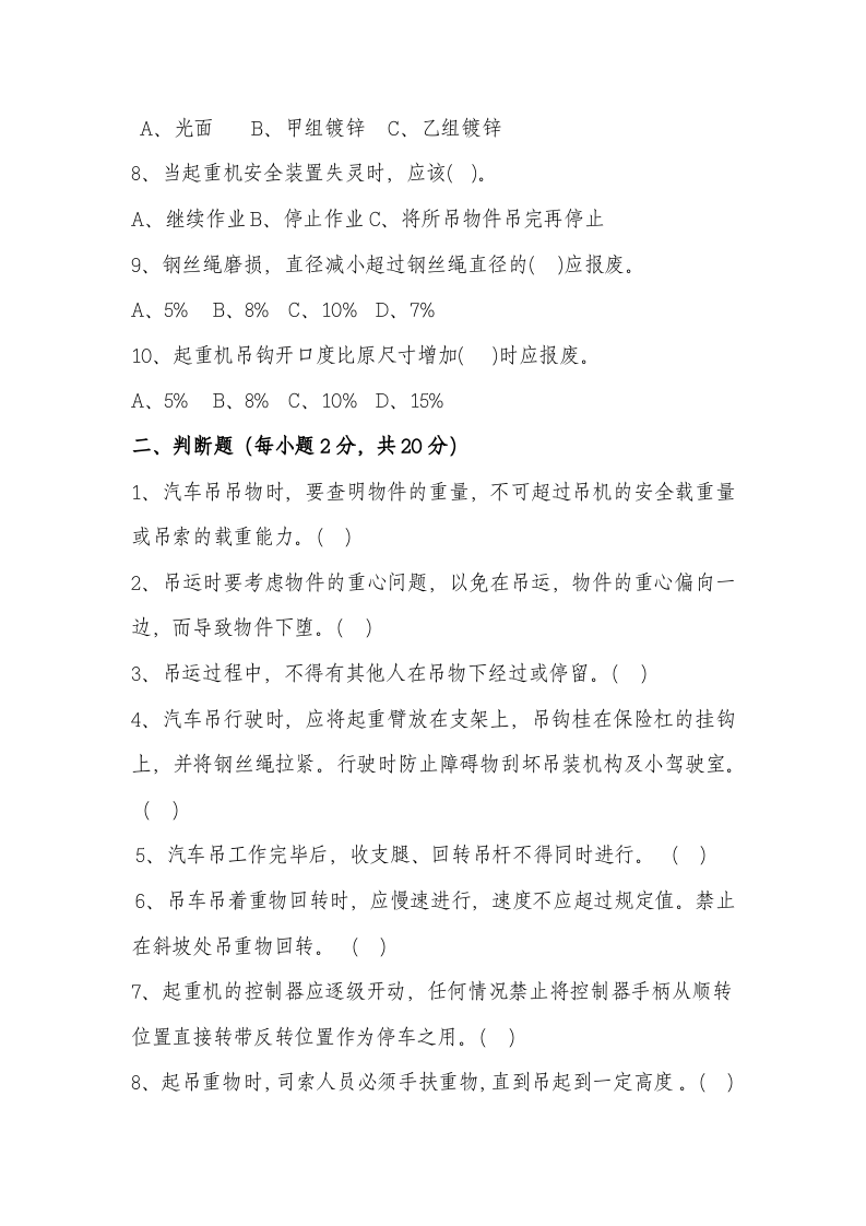 汽车吊操作手安全教育试卷及答案04页.docx 第2页