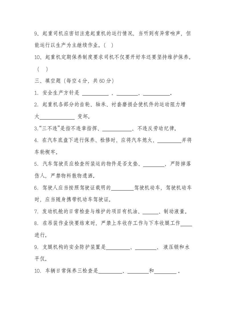 汽车吊操作手安全教育试卷及答案04页.docx 第3页