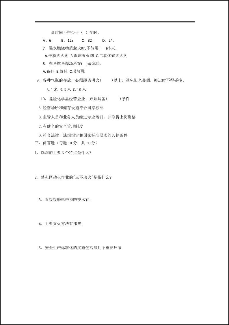 三级安全教育（公司级）及答案.docx 第2页
