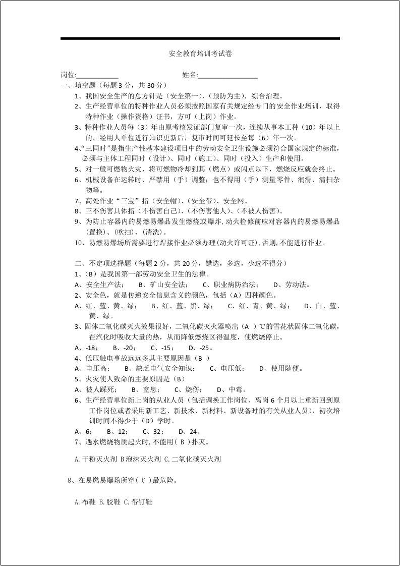 三级安全教育（公司级）及答案.docx 第3页