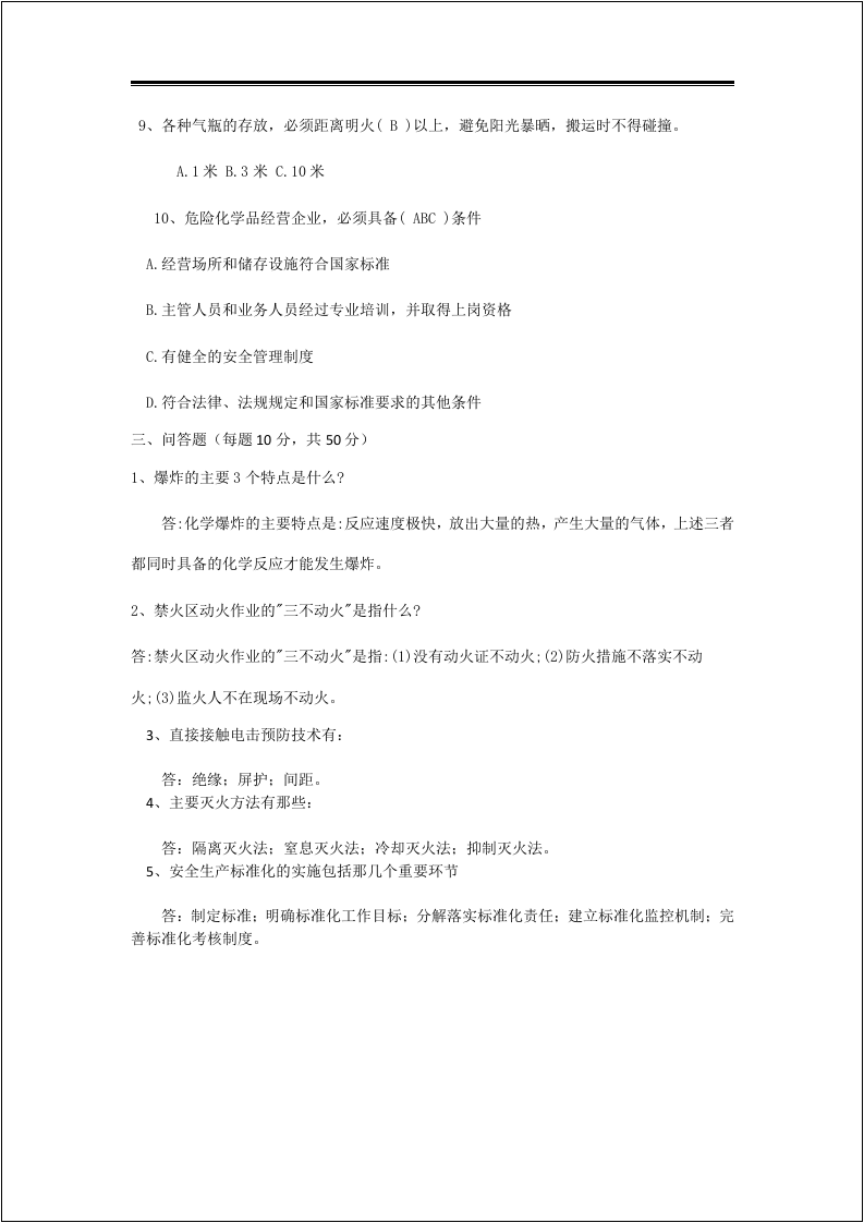 三级安全教育（公司级）及答案.docx 第4页