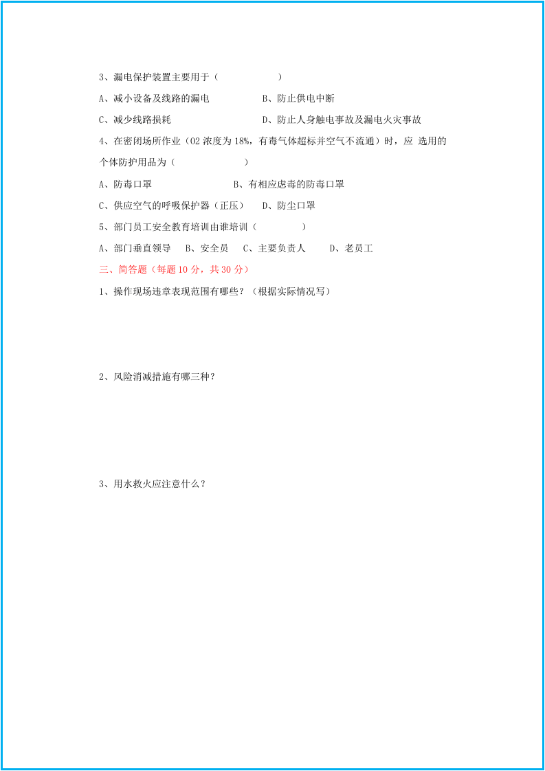 三级安全教育试卷（车间级）.docx 第2页