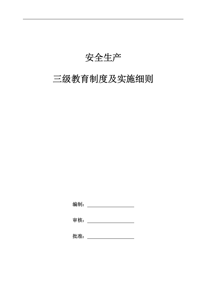 施工企业三级安全教育全资料丨22页.docx 第1页
