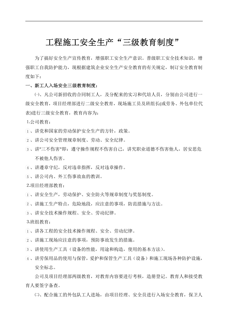 施工企业三级安全教育全资料丨22页.docx 第3页