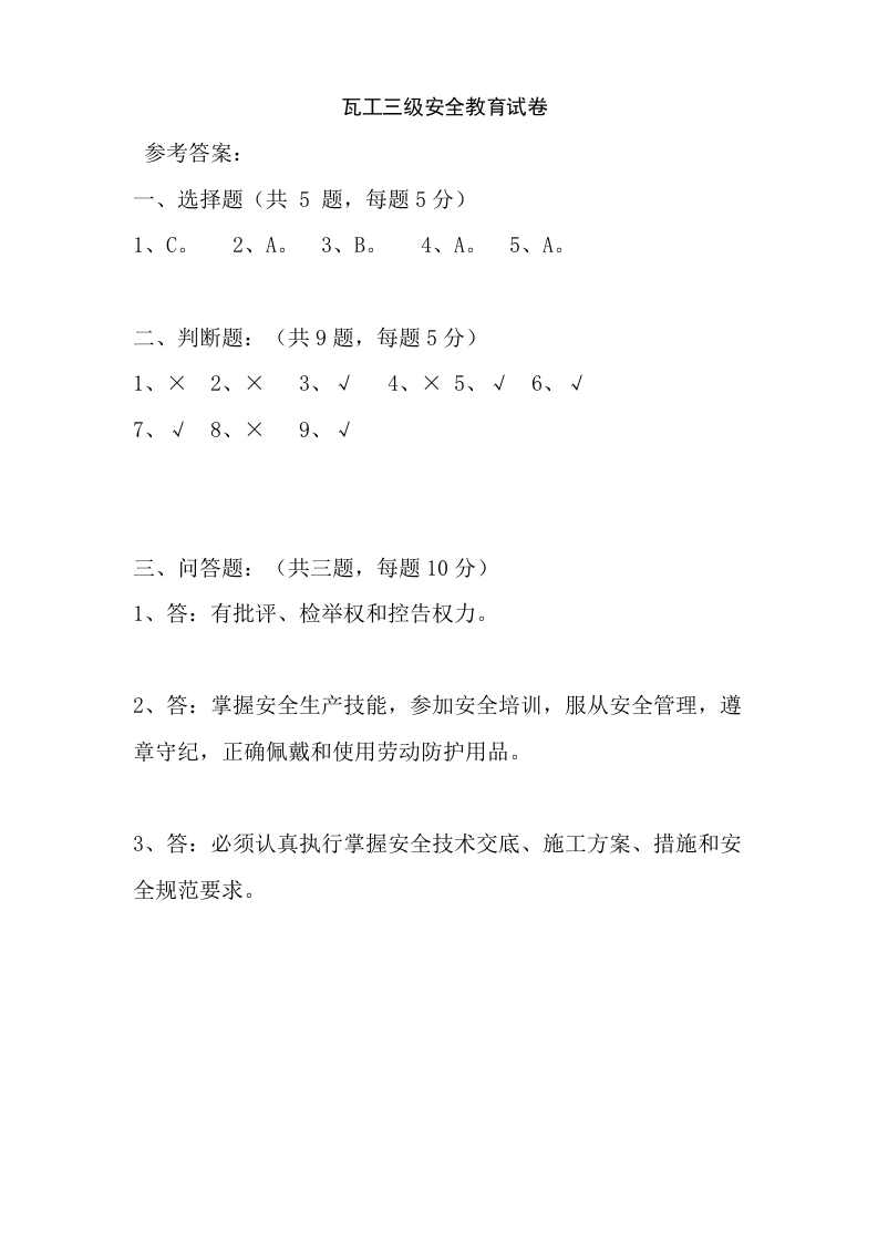 瓦工三级安全教育试卷.docx 第3页