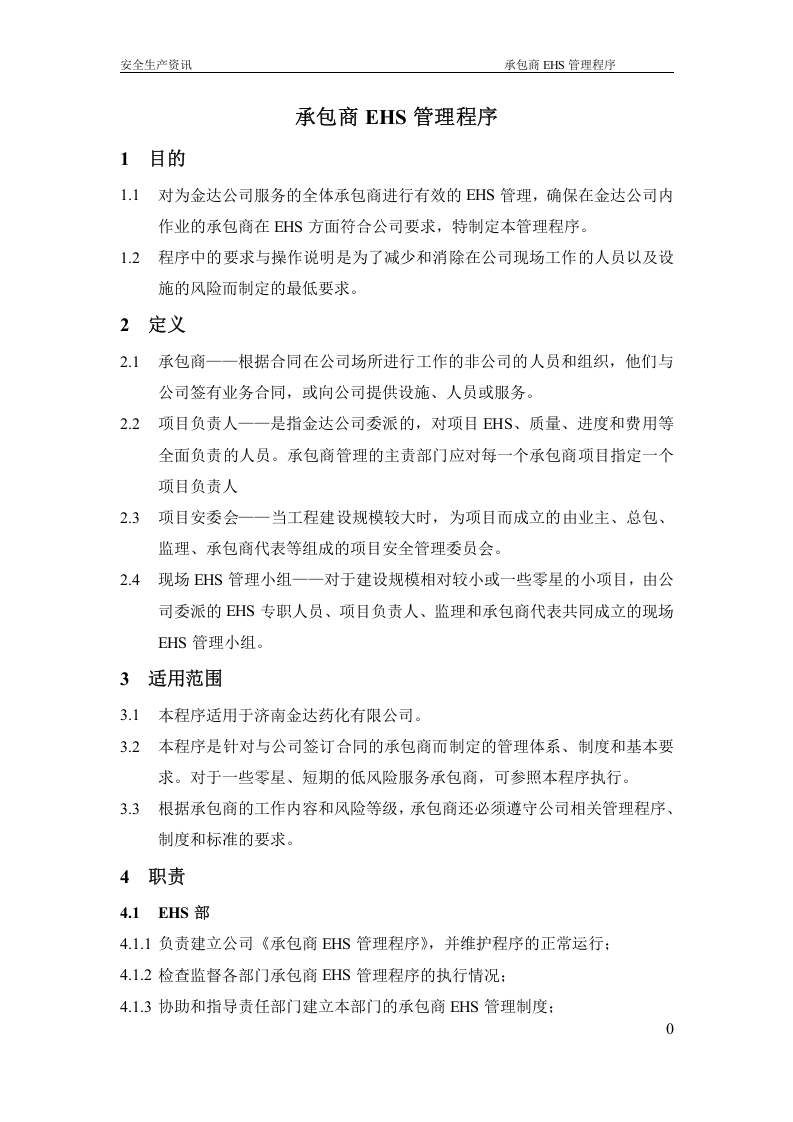 承包商EHS管理程序（69P）.docx 第2页