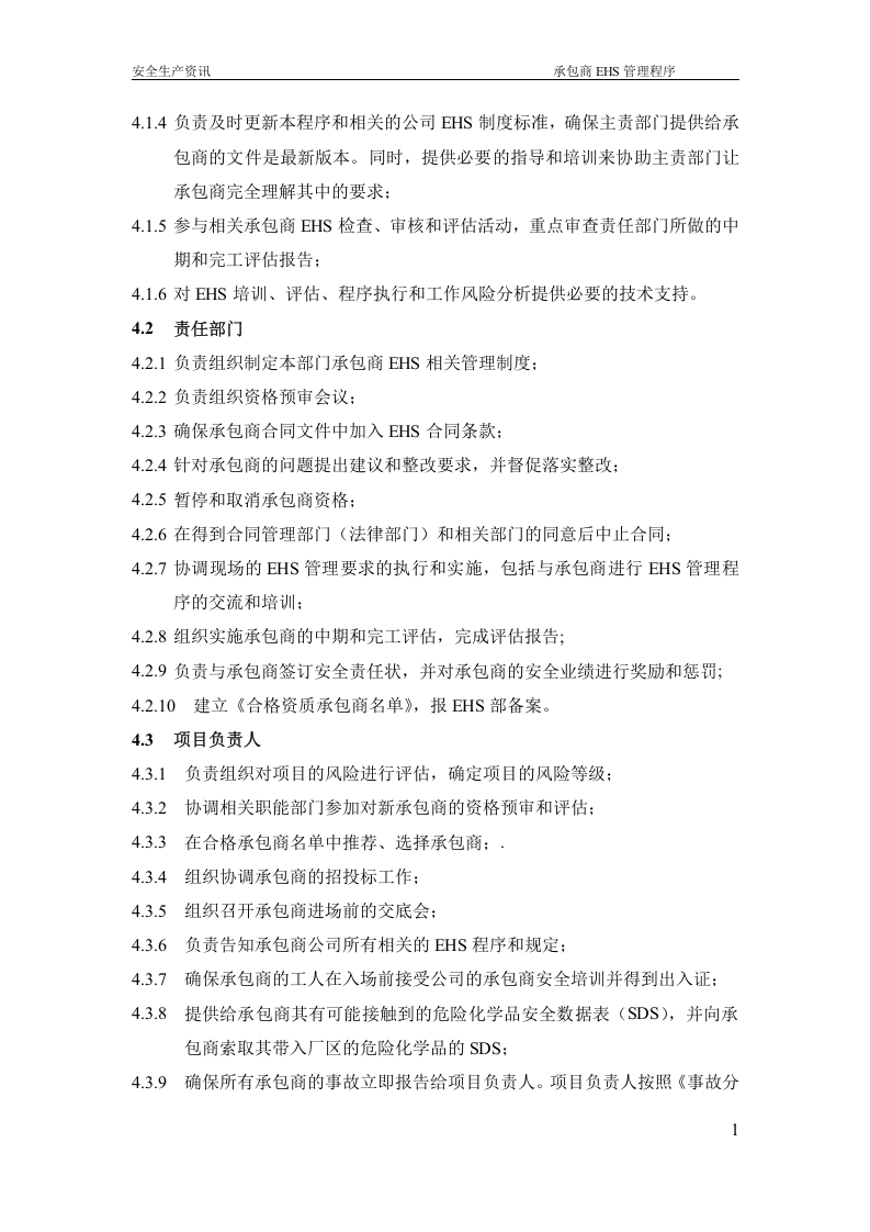 承包商EHS管理程序（69P）.docx 第3页