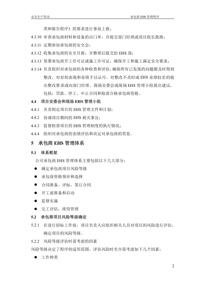 承包商EHS管理程序（69P）.docx 第4页