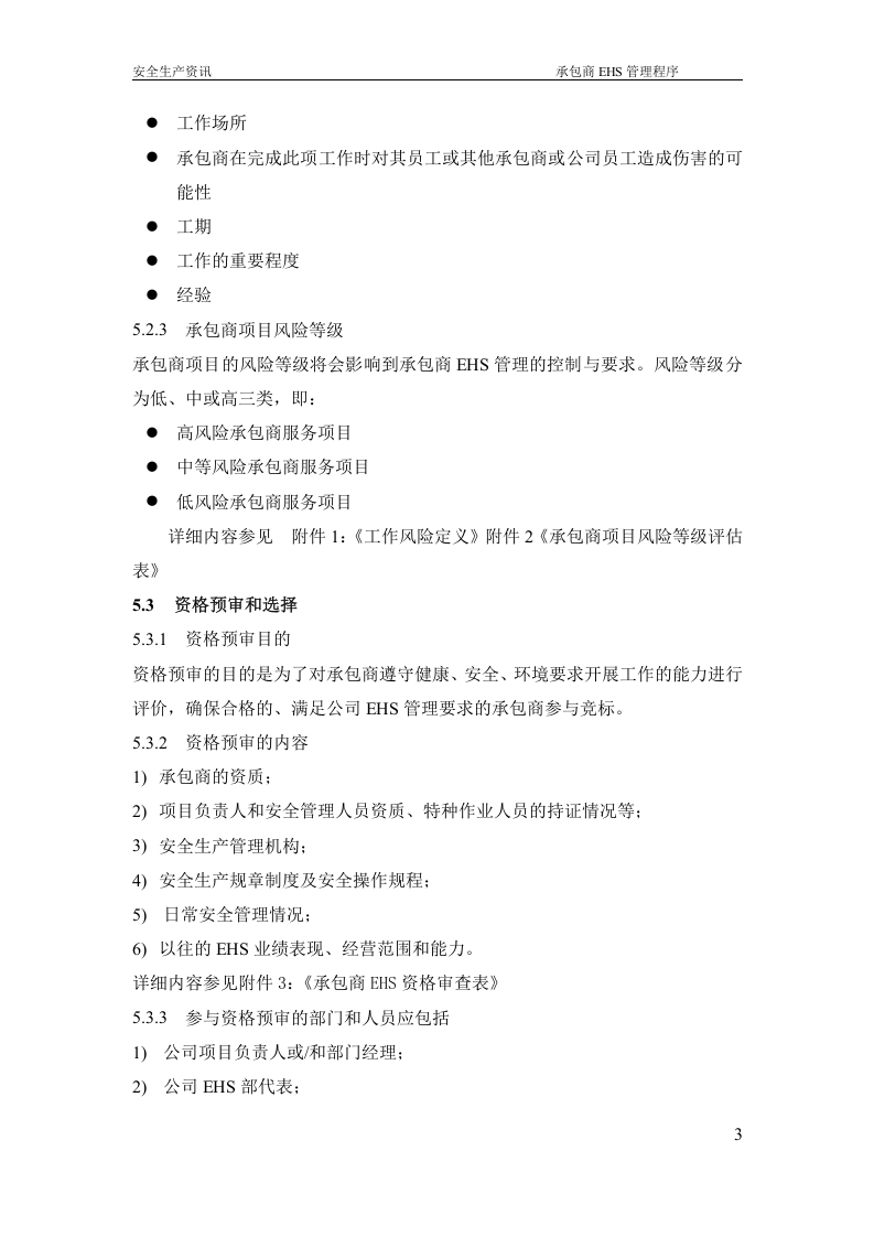 承包商EHS管理程序（69P）.docx 第5页