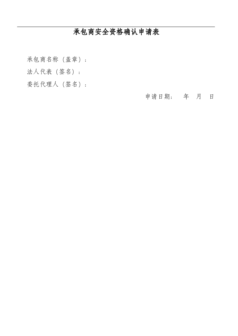承包商档案（全）.docx 第3页