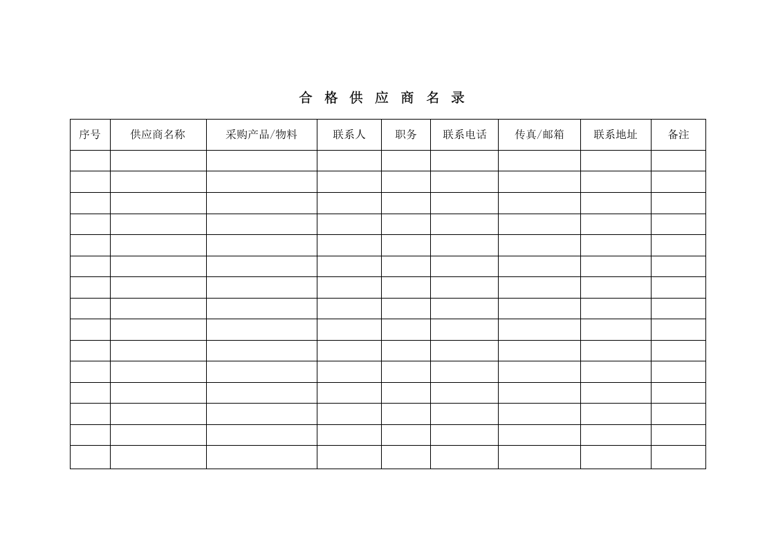 供应商名录