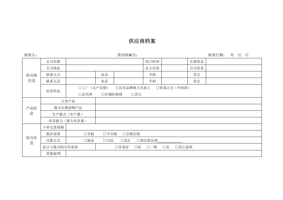 供应商名录档案.docx 第2页