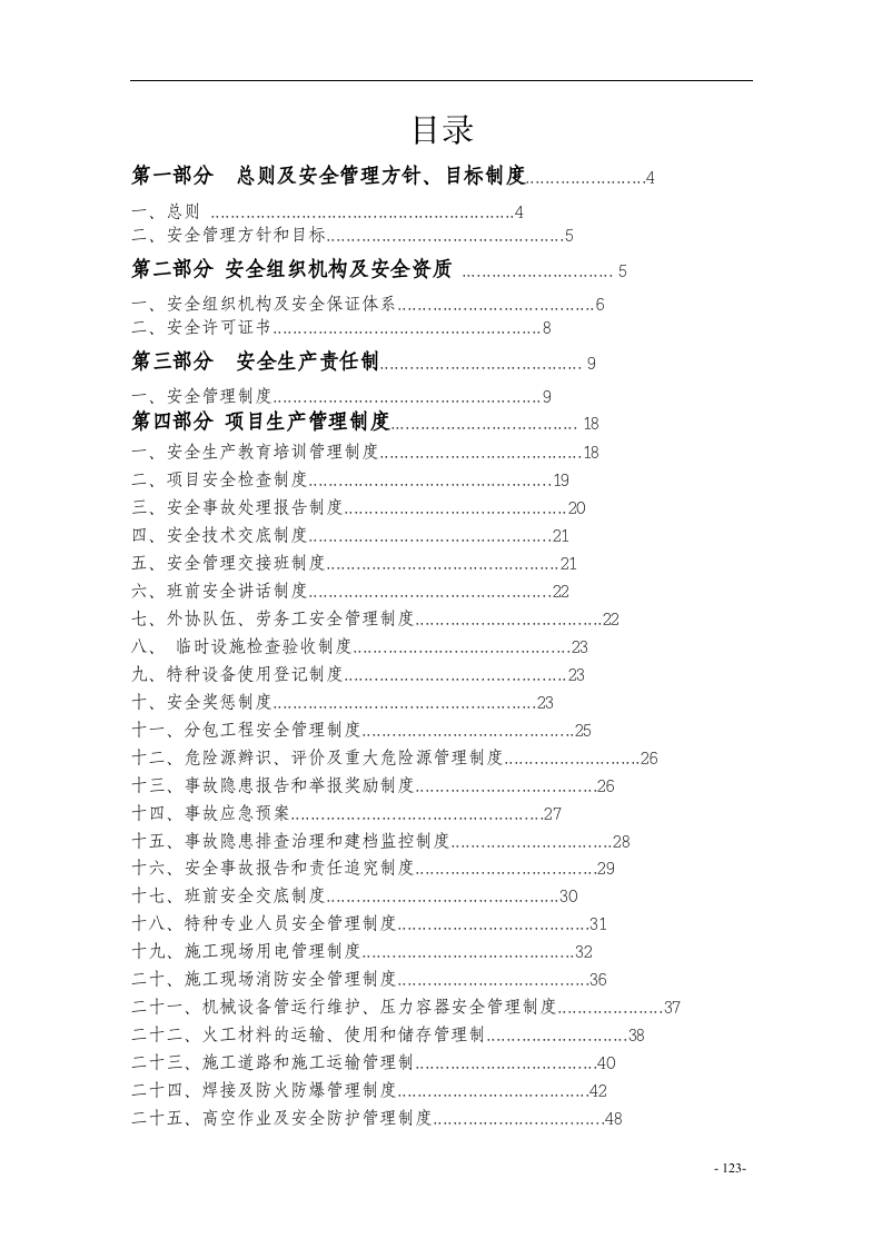 施工安全管理体系(完整版).docx 第2页