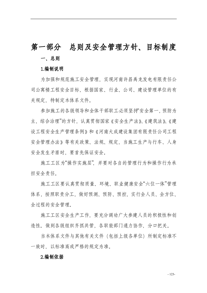 施工安全管理体系(完整版).docx 第4页